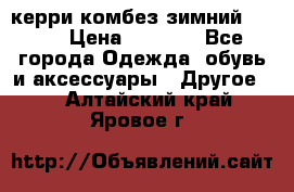 керри комбез зимний 134 6 › Цена ­ 5 500 - Все города Одежда, обувь и аксессуары » Другое   . Алтайский край,Яровое г.